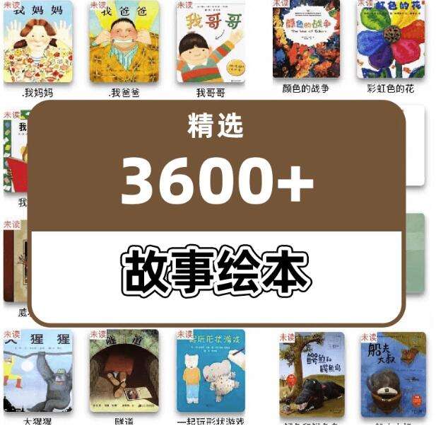 3600+儿童绘本故事电子版本-精选世界绘本大全【电商热销855】