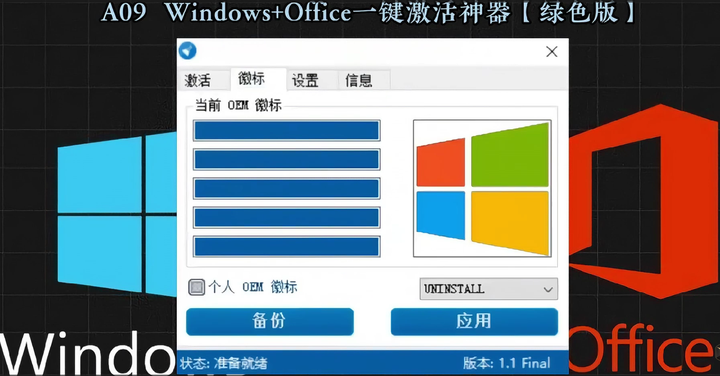 Windows+Office一键激活神器【绿色版】适合所有版本，值得珍藏