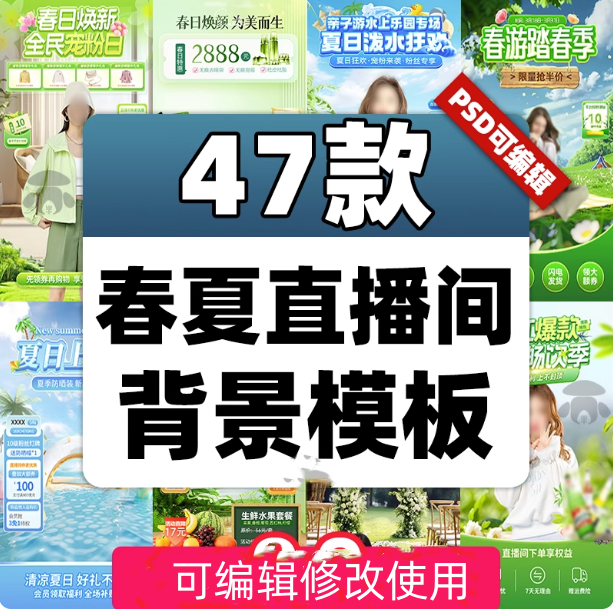 47款春夏直播间背景模板-带货旅游绿幕直播间背景素材PSD贴片设计模板【电商热销985】
