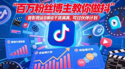 抖音影视搬运影视解说教程：素材+去水印+去重变原创+制作变现【2025自媒体课程】