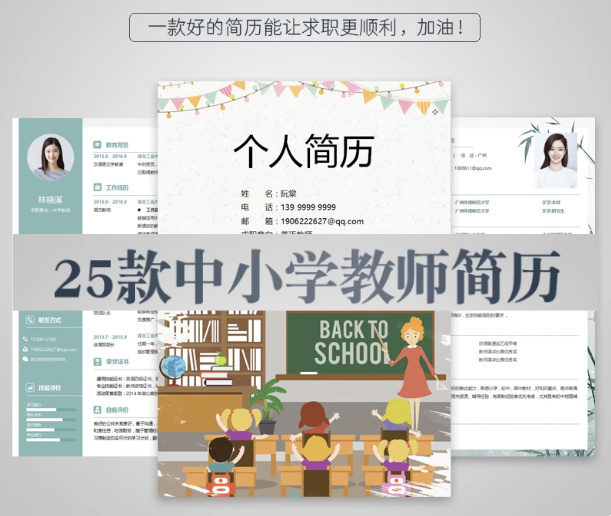 25款中小学教师简历模板【可修改编辑】-师范学生应届毕业生幼小初中高中老师求职简历【电商热销725】