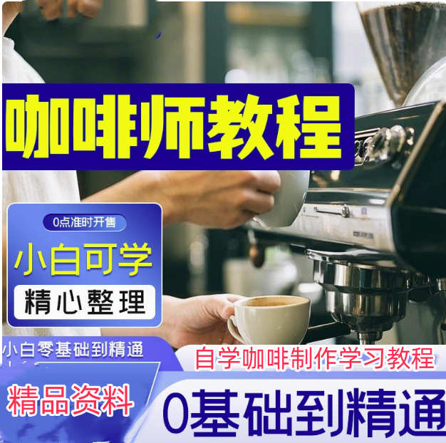 咖啡师学习手工制作视频课程零基础自学咖啡教程新手拉花式咖啡店【电商热销365】
