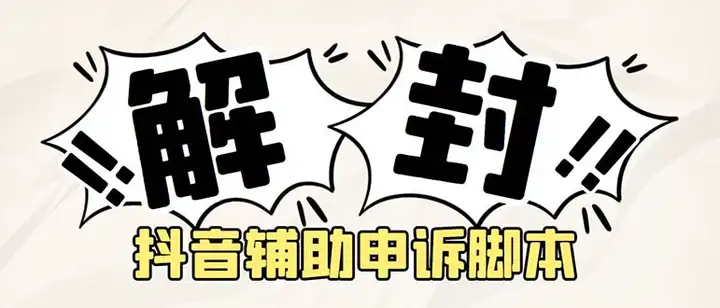 抖音申诉解封软件脚本【附详细教程】外面收费688