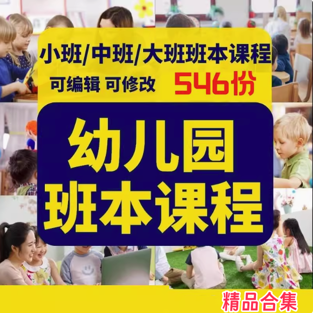 546份幼儿园班本课程-幼儿园大班中班小班主题活动实施方案PPT园本课故事课件【电商热销27】