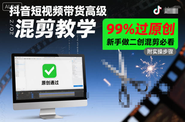 抖音短视频带货最新高级混剪玩法教学，99%过原创，25新手做二创混剪必看
