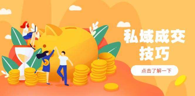 私域成交快速变现技巧【从入门到精通】2025破解四大痛点,轻松收钱