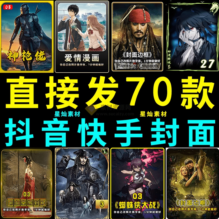 70套爆火抖音快手封面模板合集，一键做出绝美封面效果，全稀缺高品质素材！
