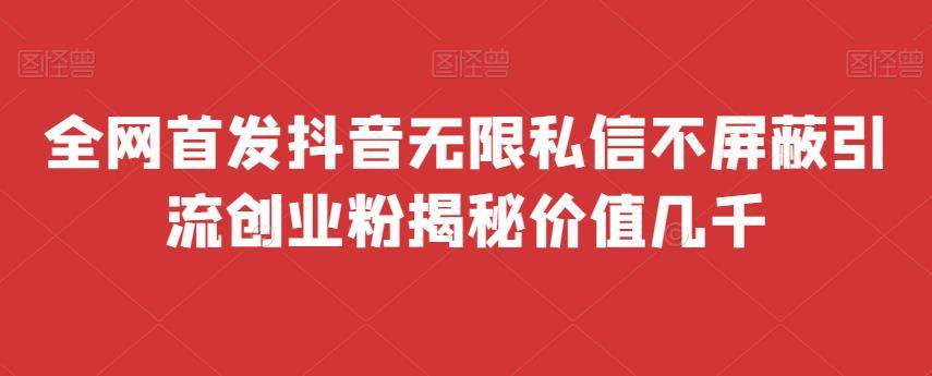 抖音无限私信不屏蔽秘籍【免费脚本无限多开】全网首发价值上万！