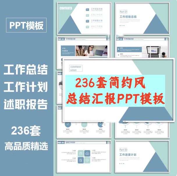 236套简约风总结汇报PPT模板-蓝色商务ppt模板工作总结汇报简约公司年中终月季度个人述职报告【电商热销799】