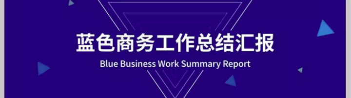 236套简约风总结汇报PPT模板-蓝色商务ppt模板工作总结汇报简约公司年中终月季度个人述职报告【电商热销799】