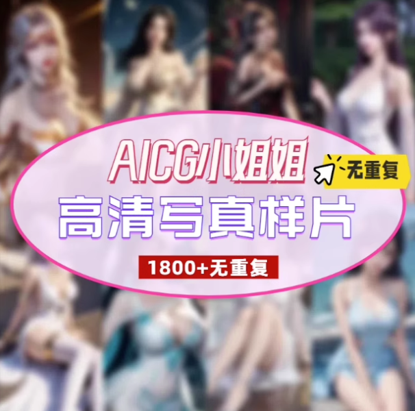 1800+AICG小姐姐高清写真样片-写真彩色素材二次元无重复资源写实古代国风图【电商热销925】