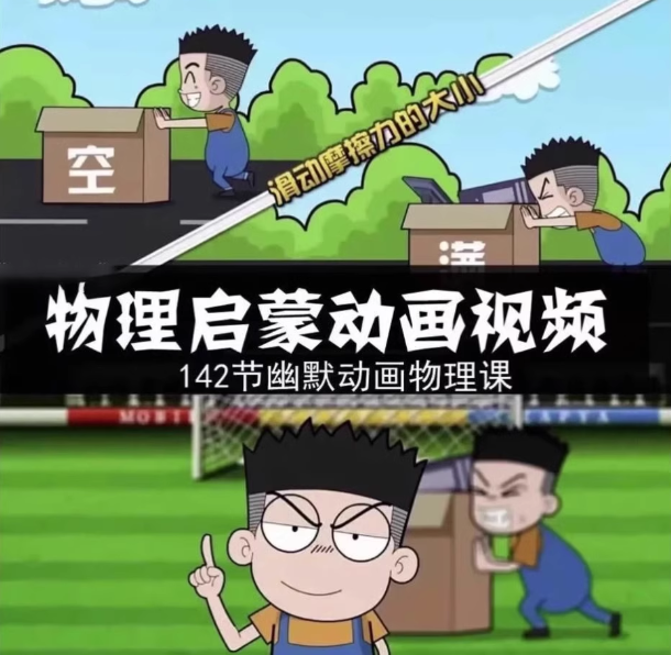 144集初中物理视频课-初中物理素材趣味看动画片启蒙动漫视频素材【电商热销852】