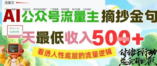 公众号摘抄金句赚流量主收益，一天最低收入5张-看透人性底层的流量逻辑