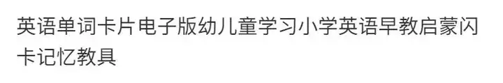 5000款英语单词卡片pdf电子版-幼儿童学习小学英语早教启蒙闪卡记忆教具【电商热销882】