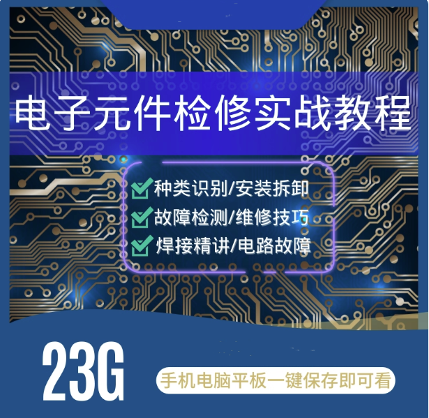 电子元器件识别检测维修技术视频教程-电路板焊接万用表使用技巧【电商热销887】