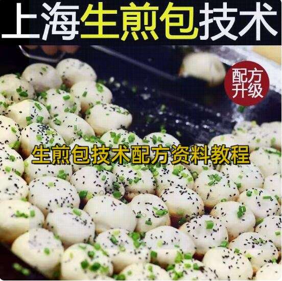 生煎包技术配方资料教程-商用早餐包子馅料水煎包上海生煎小吃秘方视频教程【电商热销631】