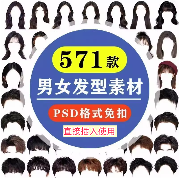 571款男女发型素材【可直接套用】海马体证件照PS头发素材模版假发免扣png发型模板【电商热销843】