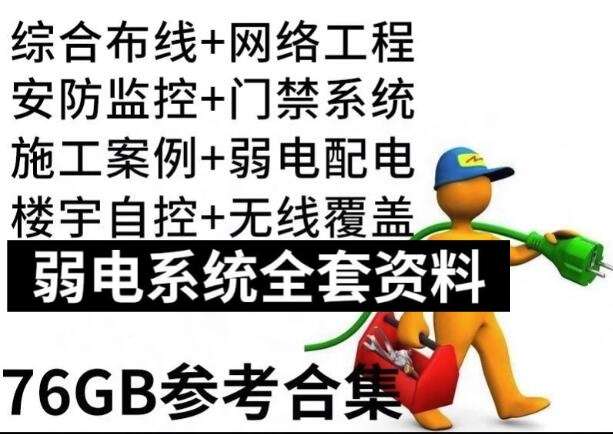 弱电系统全套资料-弱电方案教程资料工程门禁系统图纸报价方案安防监控视频【电商热销749】