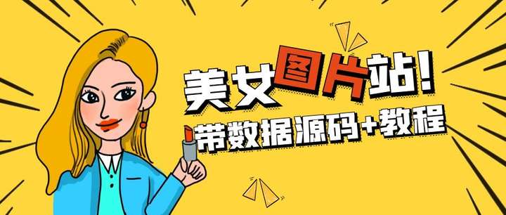 WordPress美女图片站源码【带数据源码+教程】安装即可运营