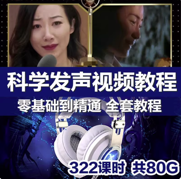 科学发声训练教程【322课】声音魅力磁性发声技巧主持播音声优视频课程【电商热销957】