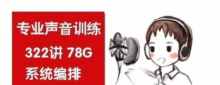 科学发声训练教程【322课】声音魅力磁性发声技巧主持播音声优视频课程【电商热销957】