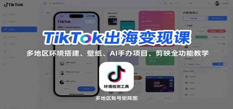 TikTok出海变现系列课：多地区环境搭建、壁纸、AI 手办项目、剪映全功能教学25