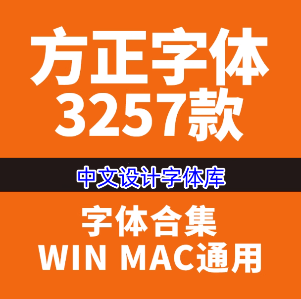472款方正中文字体库-全套PS美工海报影楼设计书法mac字体素材包下载【电商热销976】
