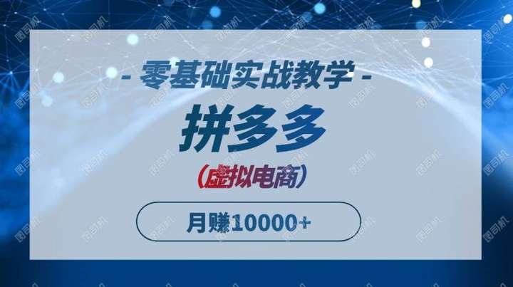 2025拼多多虚拟电商[零基础实战教学]快速打爆商品，新手也能月入10000+