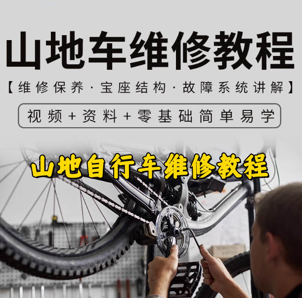 山地自行车维修教程-山地车维修保养视频教程组装变速调试修理技巧教学【电商热销822】