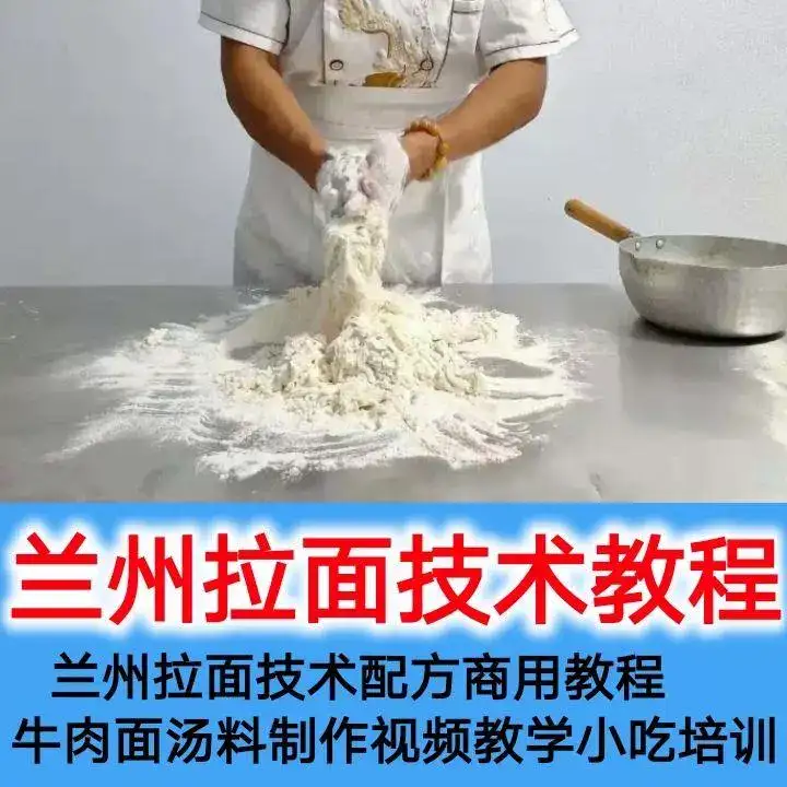 正宗兰州拉面商用技术资料教程-拉面手艺技术配方商用教程牛肉面汤料制作【电商热销592】