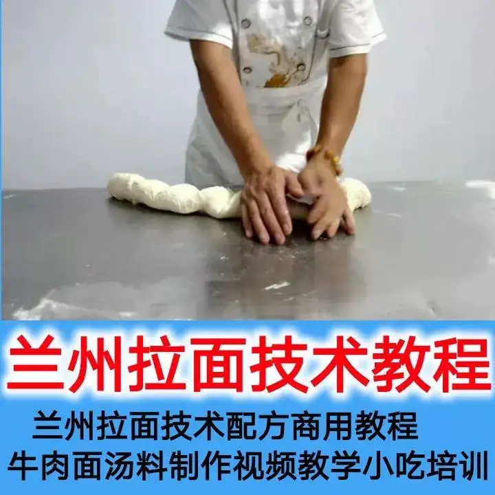 正宗兰州拉面商用技术资料教程-拉面手艺技术配方商用教程牛肉面汤料制作【电商热销592】