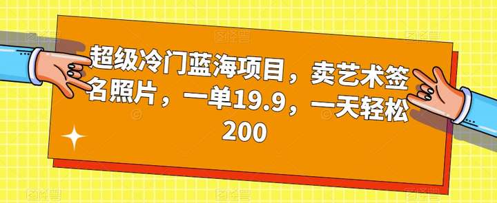 卖艺术签名照片日入200操作教程【超级冷门蓝海项目】