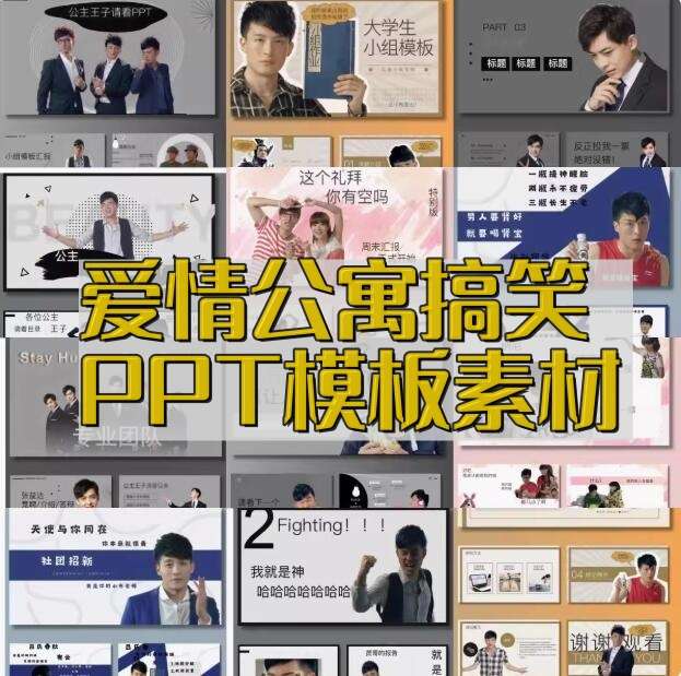 爱情公寓PPT通用模版张益达张伟吕子乔曾小贤周末搞笑ppt【电商热销600】