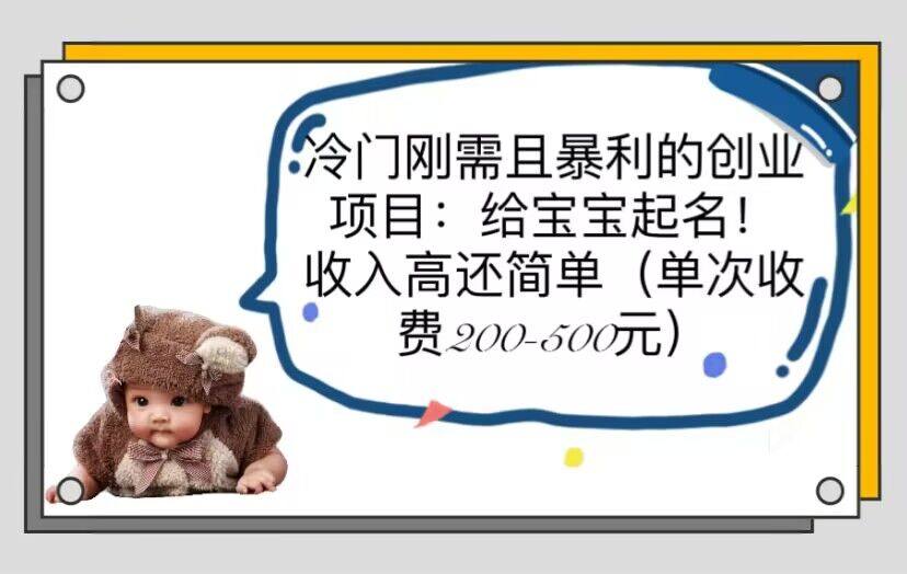 新生儿宝宝起名项目【操作教程】收入高好操作！单次收费200-500！