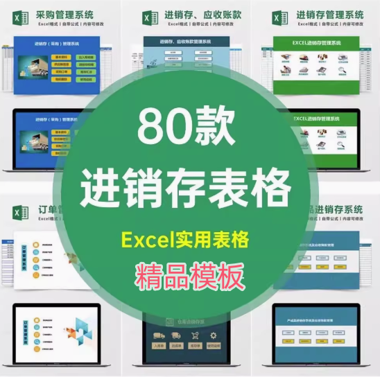 80款进销存excel表格模板-进销存管理系统excel表格模板商品库存管理进出货入库明细表模板【电商热销583】