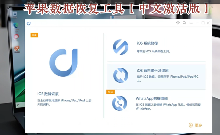 苹果数据恢复工具【中文激活版】值得珍藏