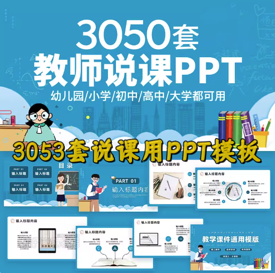 3050套教师说课用ppt模板-教育教师教学高校动态课件培训说课ppt制作开学设计模版【电商热销662】