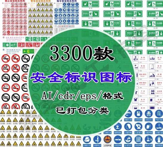 3300款安全标识图标AI/CDR/EPS格式-安全标牌标志警告禁止LOGO箭头标识【电商热销916】