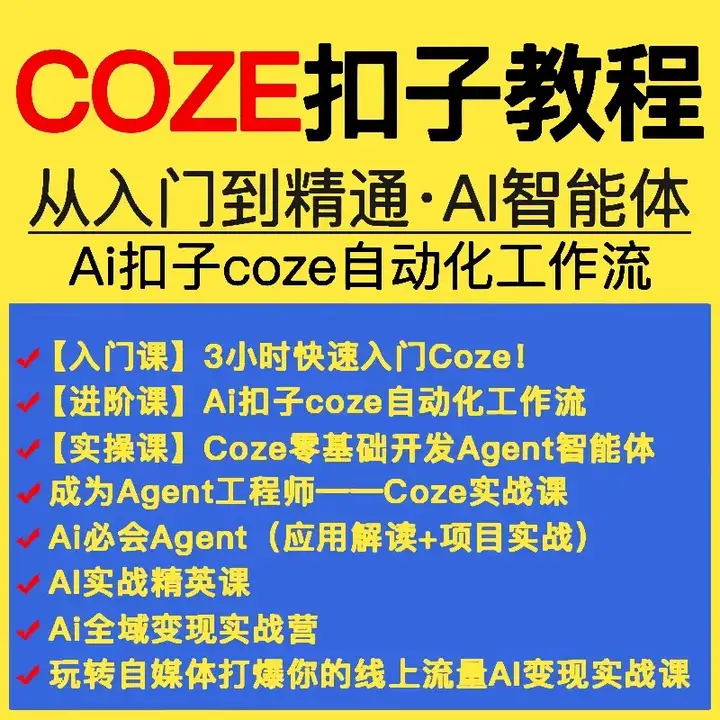 扣子coze使用教程-coze工作流从入门到精通智能体开发搭建应用实战教学课程【电商热销862】