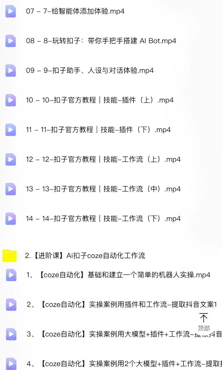 扣子coze使用教程-coze工作流从入门到精通智能体开发搭建应用实战教学课程【电商热销862】