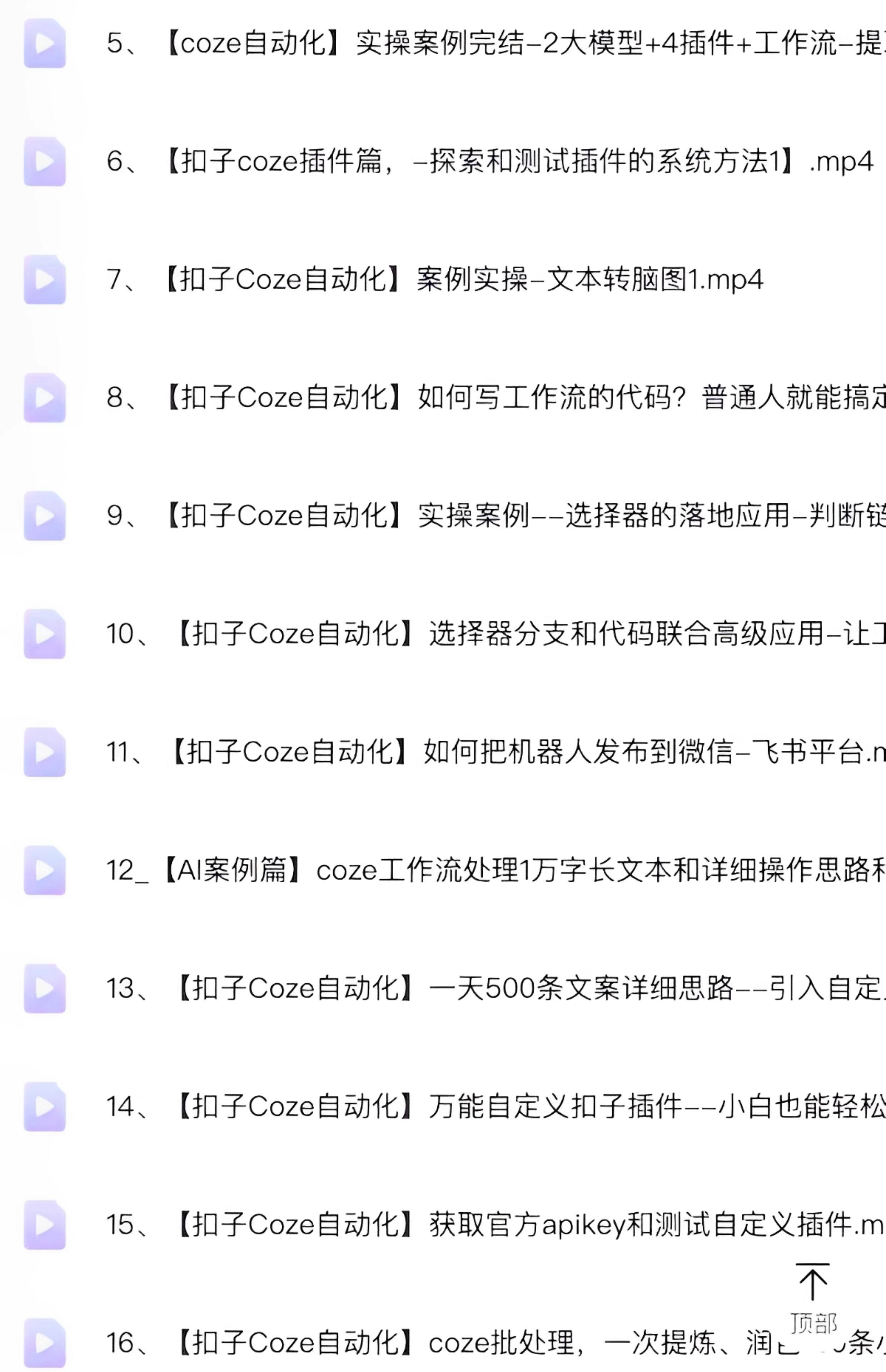 扣子coze使用教程-coze工作流从入门到精通智能体开发搭建应用实战教学课程【电商热销862】