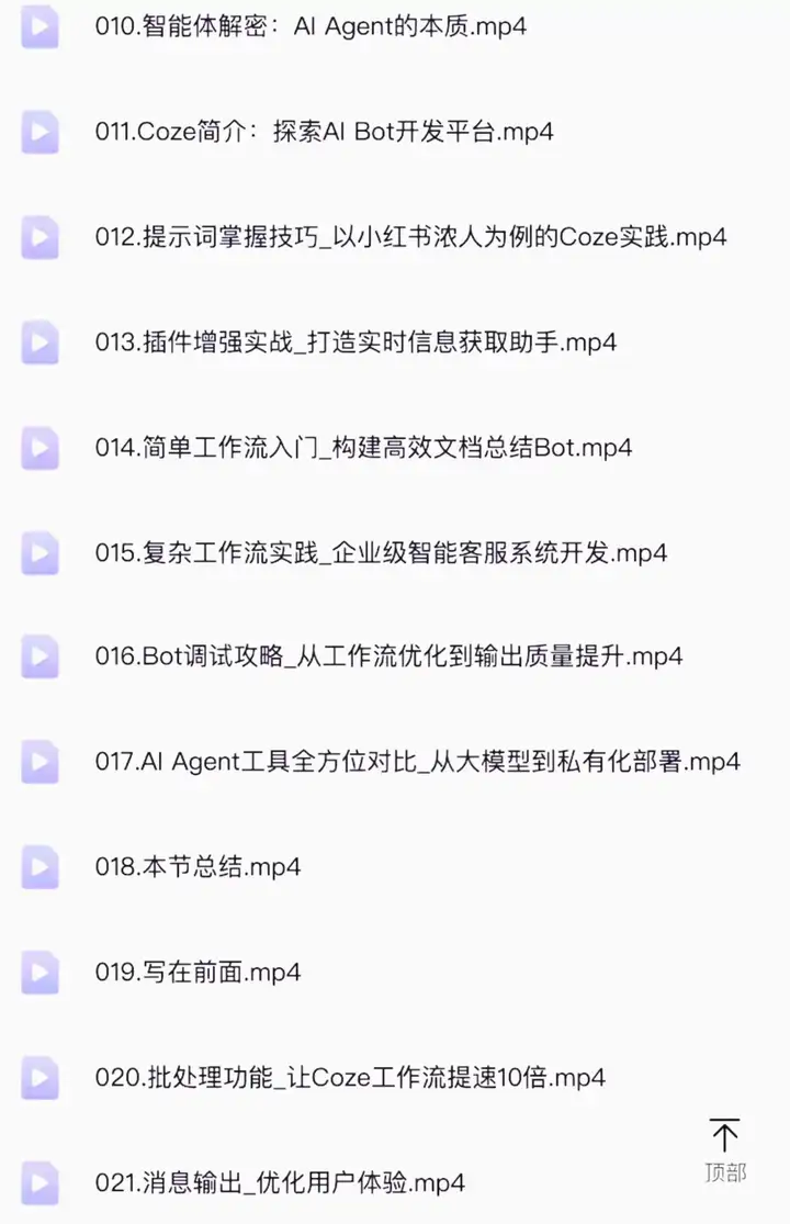 扣子coze使用教程-coze工作流从入门到精通智能体开发搭建应用实战教学课程【电商热销862】