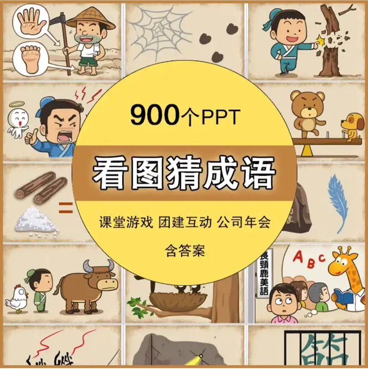 900个看图猜成语PPT课件含答案-小游戏ppt课件小学生趣味课堂互动益智团建年会【电商热销873】