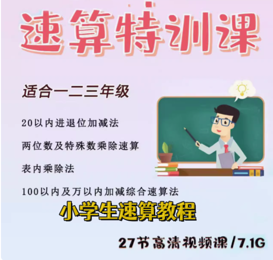 小学速算特训课-小学数学口算心算手脑速算技巧视频教学课程【电商热销581】