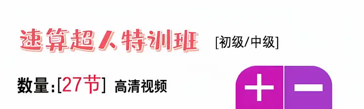 小学速算特训课-小学数学口算心算手脑速算技巧视频教学课程【电商热销581】