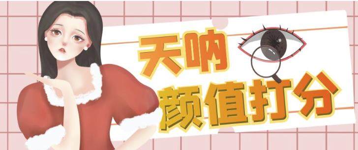 冷门高利润项目：给人颜值打分，简单粗暴，收益巨高【实操课程】