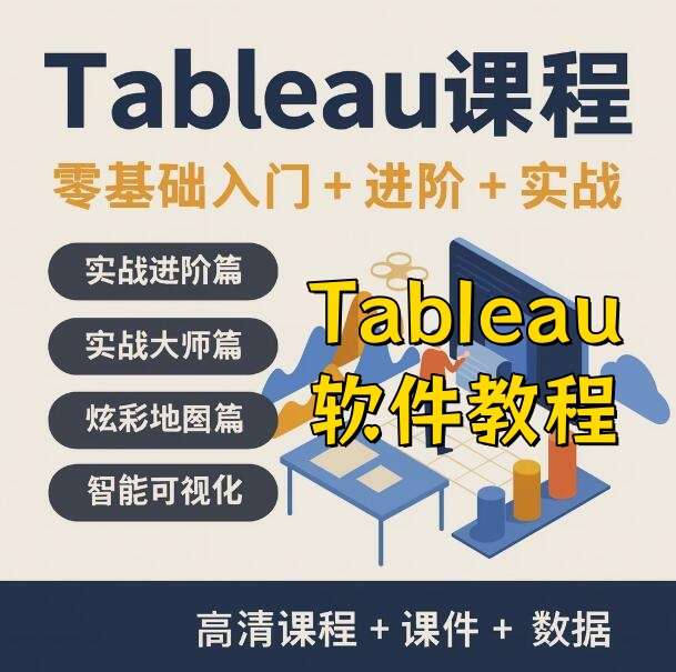 Tableau软件教学视频教程-Tableau数据分析视频教程 数据透视可视化入门到精通在线课程【电商热销758】