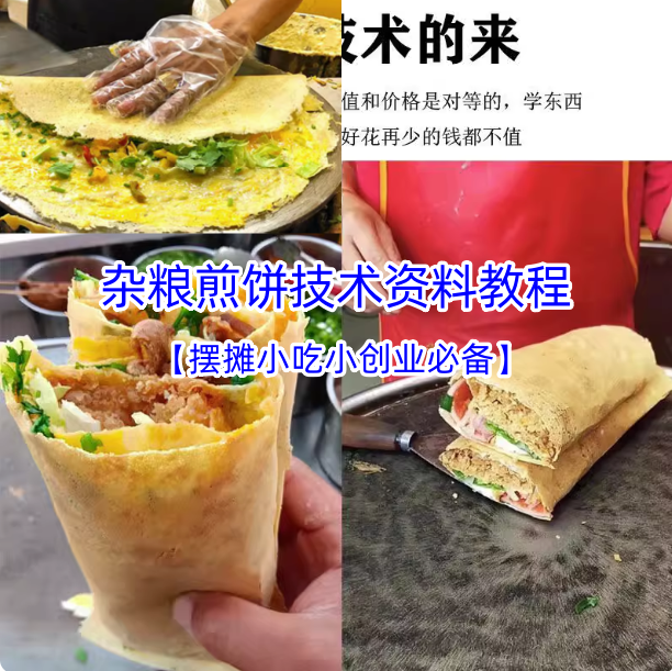 天津山东杂粮煎饼果子技术配方视频教程-面糊专用酱专用粉技术配方制作教程薄脆酱料【电商热销746】