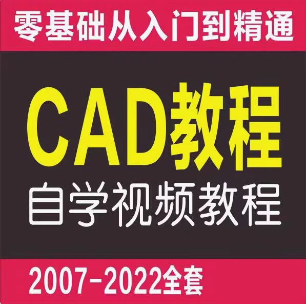 零基础cad基础入门教程【2007-2022全套】机械制图教学autocad视频课程含电子版【电商热销662】
