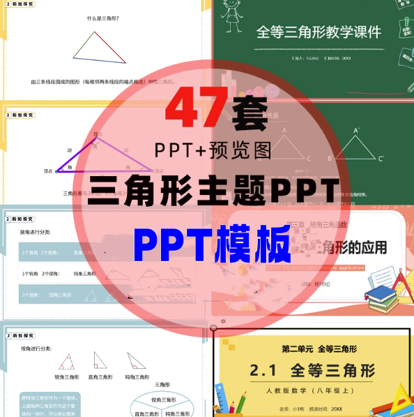 47套三角形主题PPT模板-数学全等三角形判定特征性质PPT模板【电商热销863】